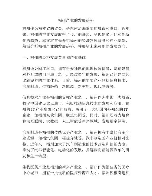 福州产业的发展趋势