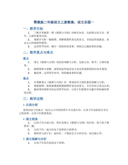 鄂教版二年级语文上册教案语文乐园一