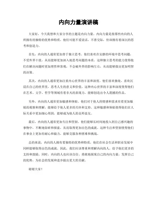 内向力量演讲稿