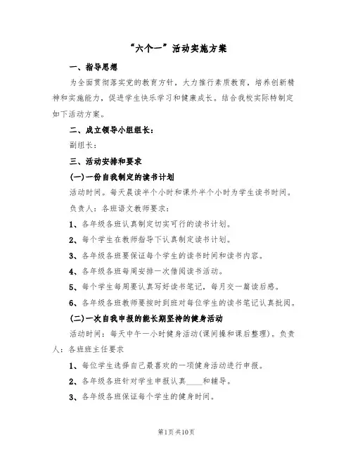 “六个一”活动实施方案(三篇)