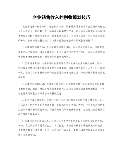 企业销售收入的税收筹划技巧