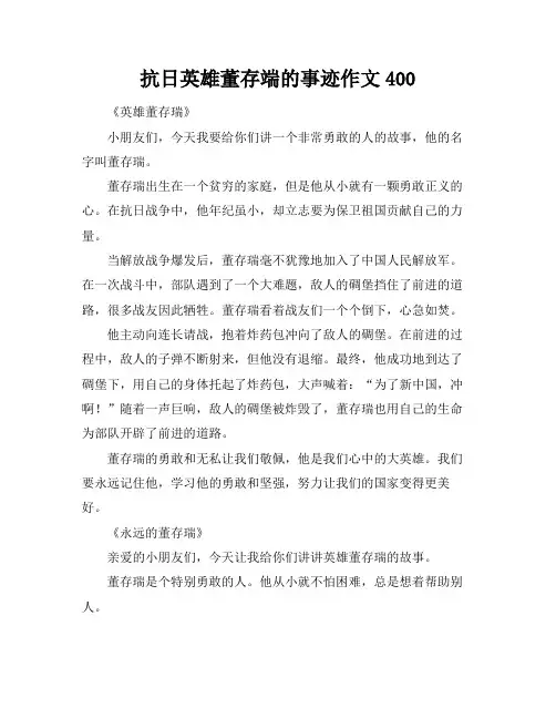抗日英雄董存端的事迹作文400