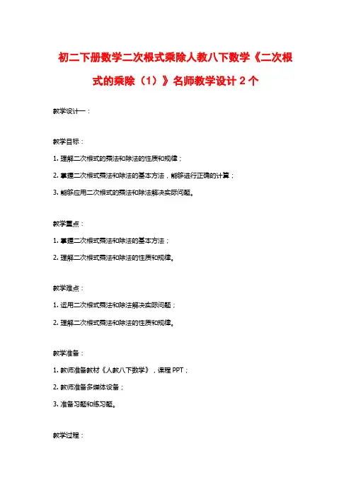 初二下册数学二次根式乘除人教八下数学《二次根式的乘除(1)》名师教学设计2个