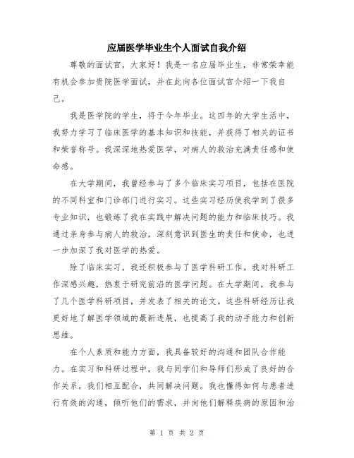 应届医学毕业生个人面试自我介绍