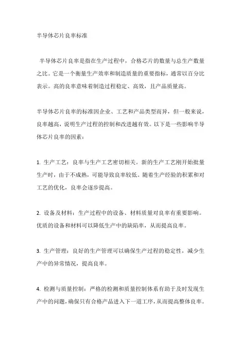 半导体芯片良率标准