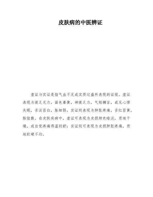 皮肤病的中医辨证