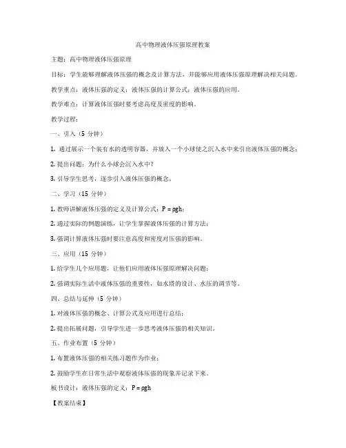高中物理液体压强原理教案
