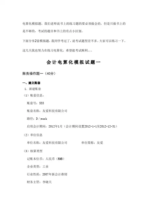 电算化模拟题555帐套