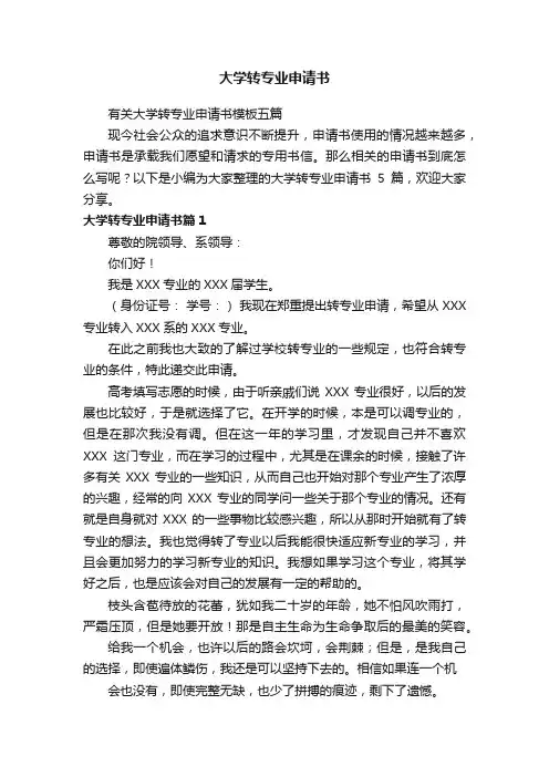 有关大学转专业申请书模板五篇