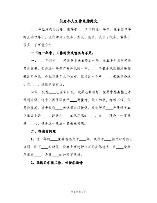 供应个人工作总结范文（2篇）
