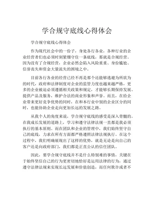 学合规守底线心得体会