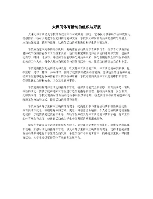 大课间体育活动的组织与开展