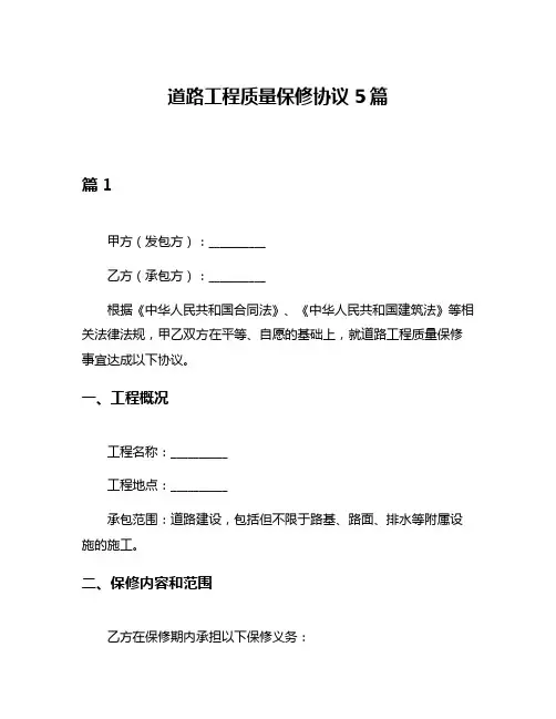 道路工程质量保修协议5篇