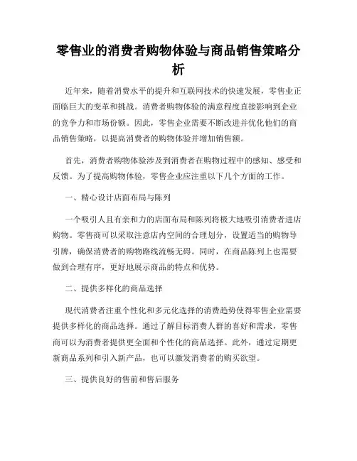 零售业的消费者购物体验与商品销售策略分析