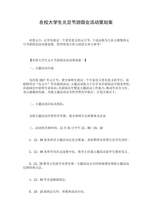 在校大学生元旦节游园会活动策划案
