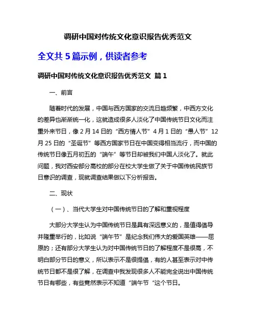 调研中国对传统文化意识报告优秀范文