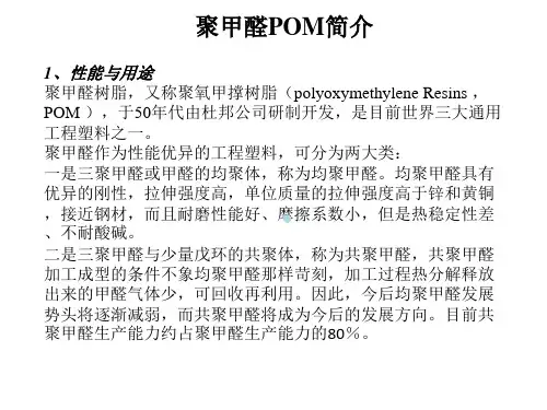 聚甲醛POM简介