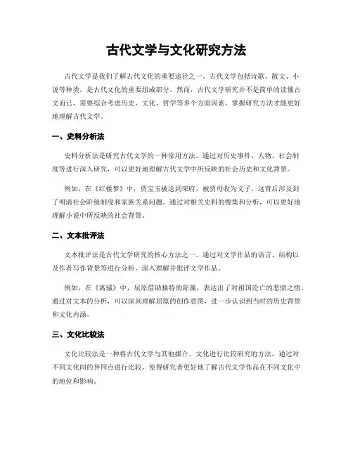古代文学与文化研究方法