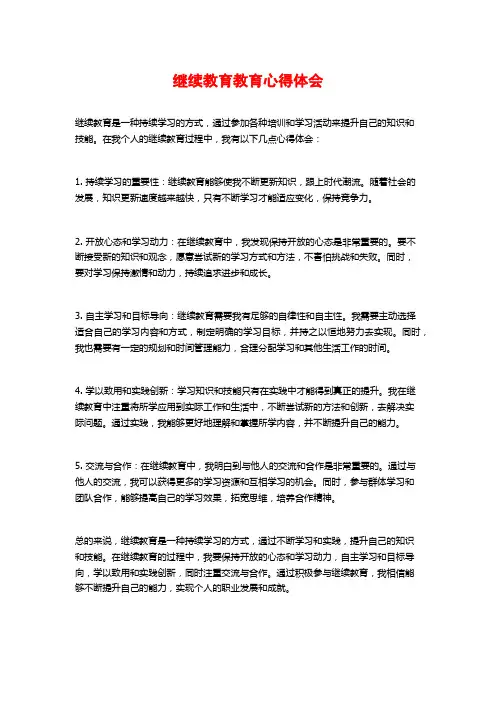 继续教育教育心得体会