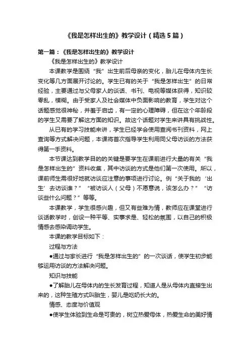 《我是怎样出生的》教学设计（精选5篇）