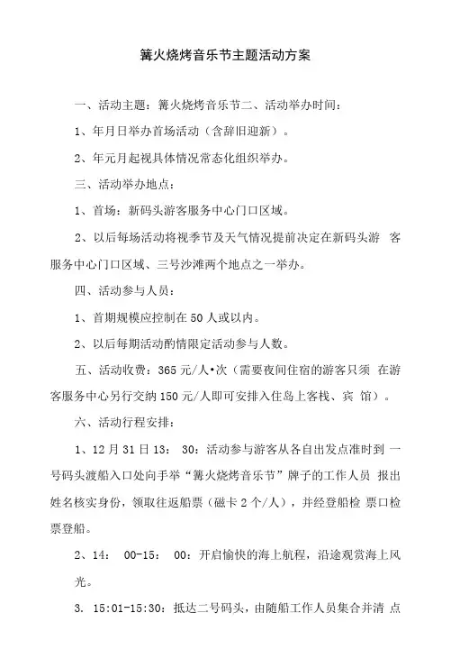 篝火烧烤音乐节主题活动运营方案