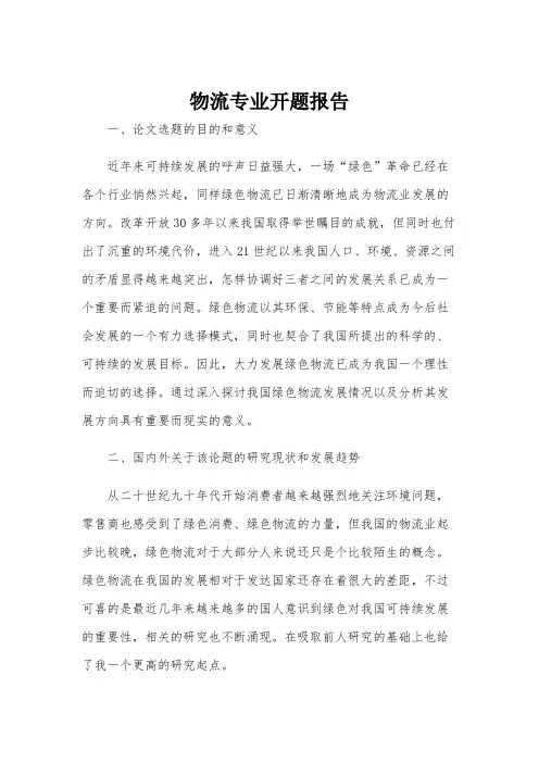 物流专业开题报告