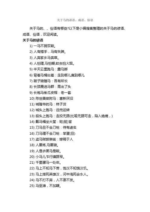关于马的谚语、成语、俗语_谚语大全