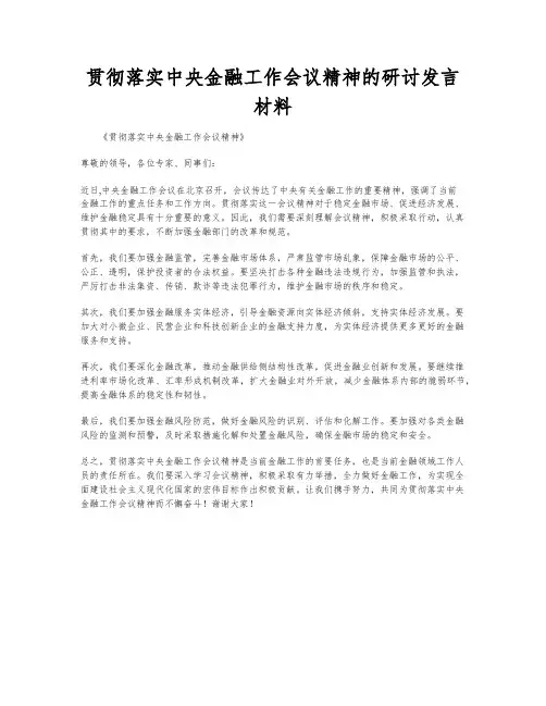 贯彻落实中央金融工作会议精神的研讨发言材料
