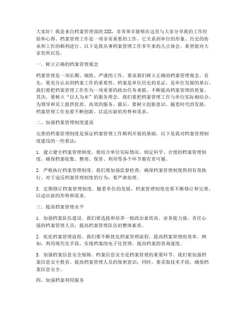 档案管理员经验交流发言稿