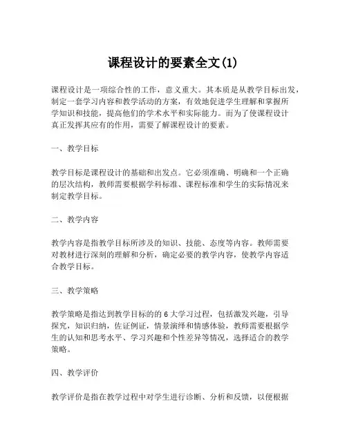 课程设计的要素全文(1)