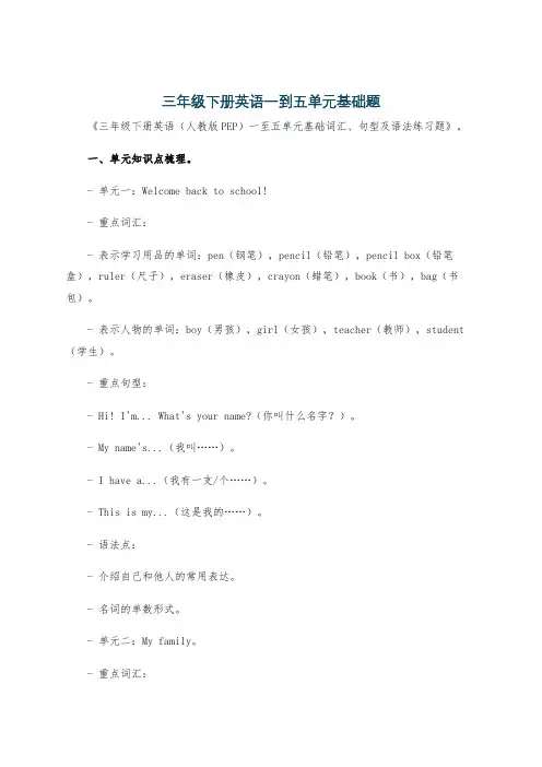 三年级下册英语一到五单元基础题