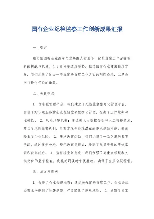 国有企业纪检监察工作创新成果汇报