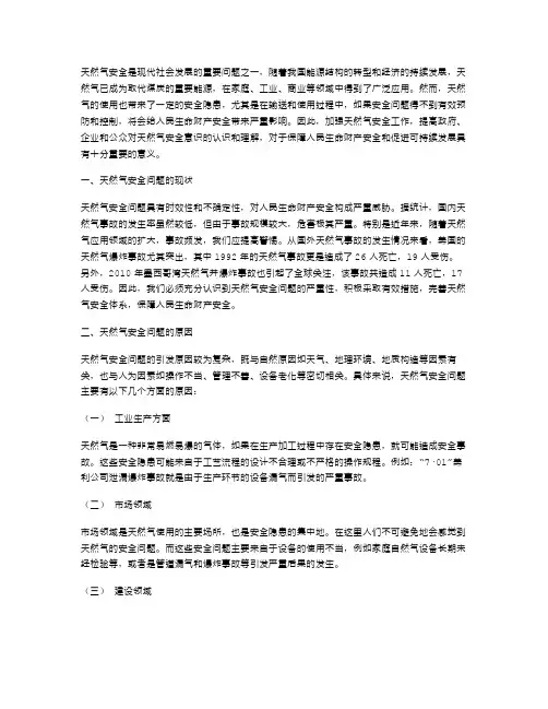 天然气安全范文