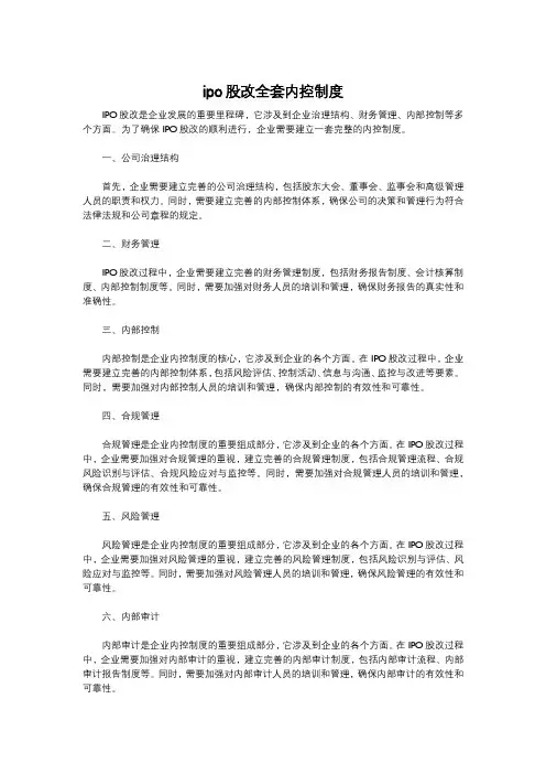ipo股改全套内控制度