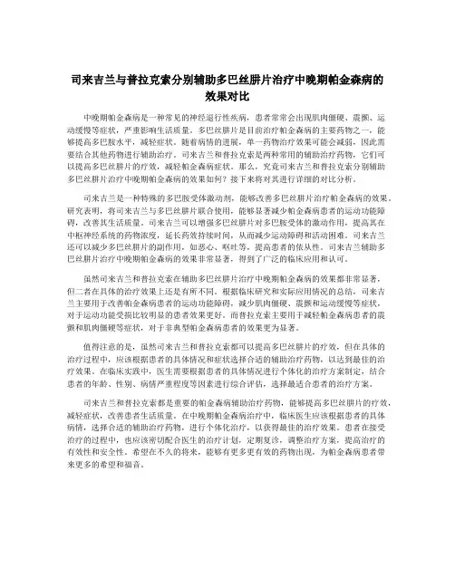 司来吉兰与普拉克索分别辅助多巴丝肼片治疗中晚期帕金森病的效果对比