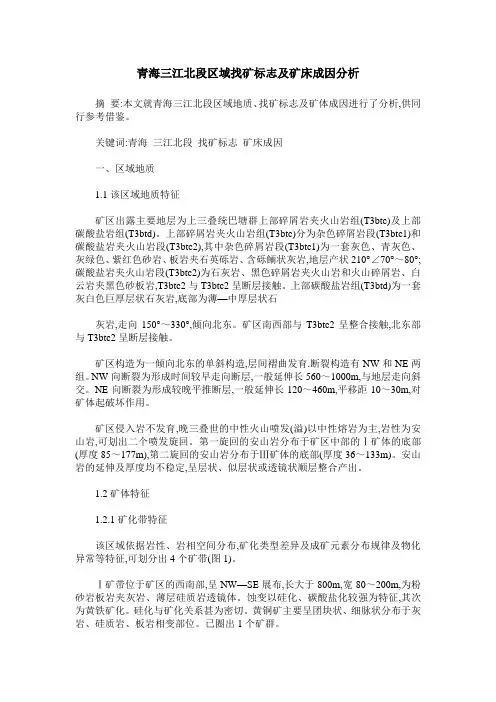 青海三江北段区域找矿标志及矿床成因分析