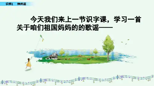 新人教部编版二年级语文下册《识字：神州谣》教学课件