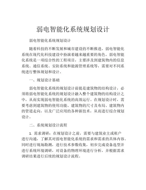弱电智能化系统规划设计