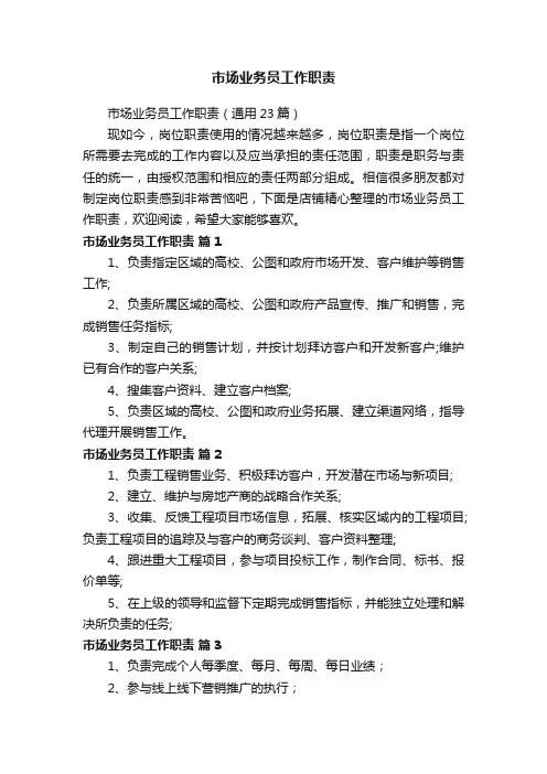 市场业务员工作职责
