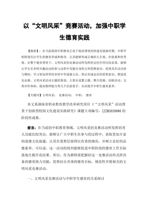 以“文明风采”竞赛活动，加强中职学生德育实践