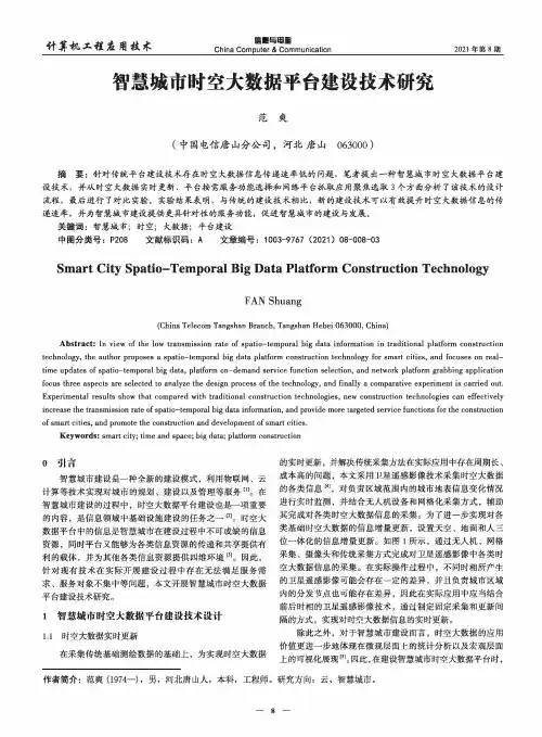 智慧城市时空大数据平台建设技术研究