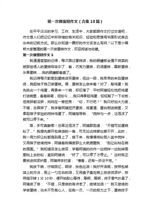 第一次做蛋糕作文（合集10篇）