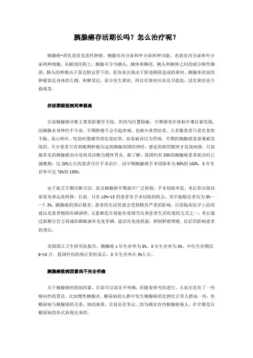 胰腺癌存活期长吗？怎么治疗呢？