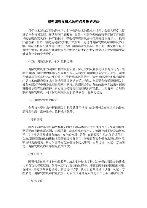 探究调频发射机的特点及维护方法
