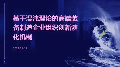 基于混沌理论的高端装备制造企业组织创新演化机制