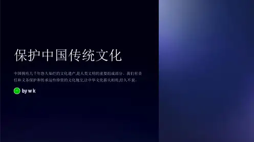 保护传统文化主题班会PPT课件