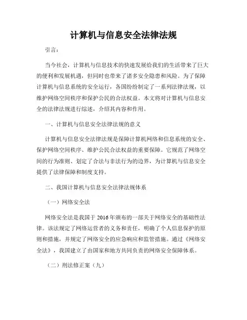 计算机与信息安全法律法规