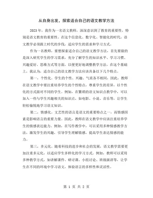 从自身出发,探索适合自己的语文教学方法