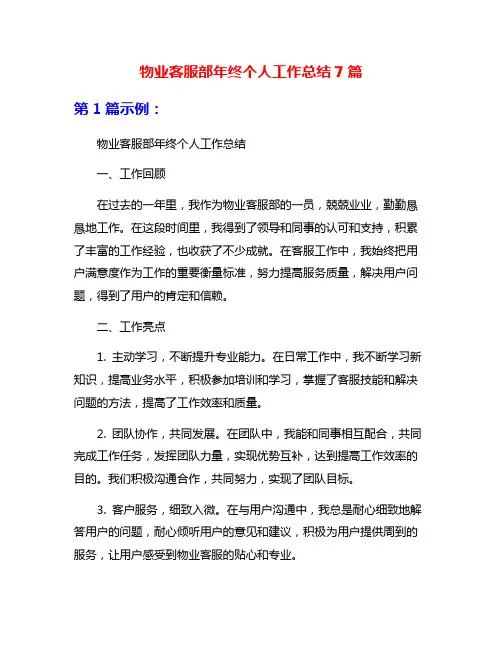 物业客服部年终个人工作总结7篇