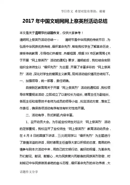 2017年中国文明网网上祭英烈活动总结